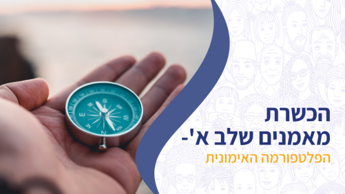 הכשרת מאמנים שלב א'