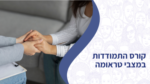 קורס התמודדות במצבי טראומה