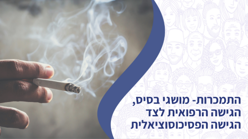 התמכרות- מושגי בסיס, הגישה הרפואית לצד הגישה הפסיכוסוציאלית