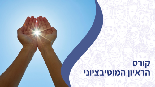 קורס הראיון המוטיבציוני
