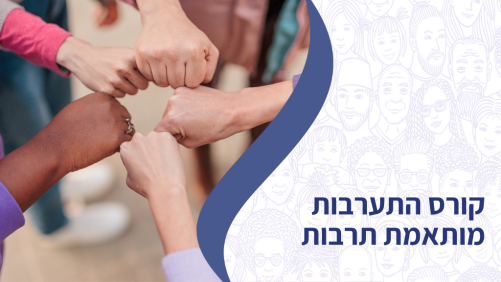 קורס התערבות מותאמת תרבות