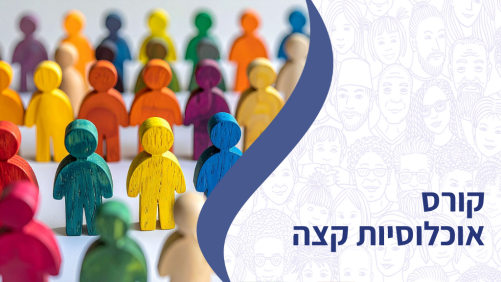 קורס אוכלוסיות קצה