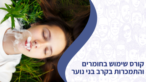 קורס שימוש בחומרים והתמכרות בקרב נוער