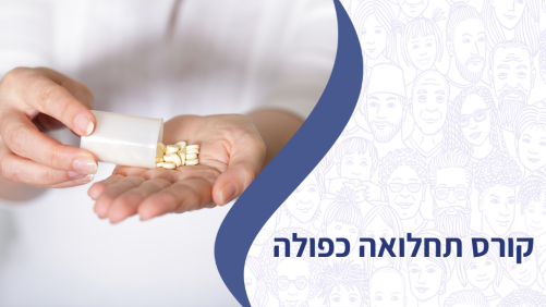קורס תחלואה כפולה