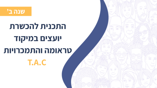 התכנית התלת שנתית- שנה ב'