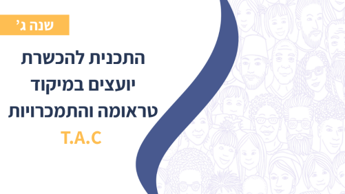 התכנית התלת שנתית- שנה ג'