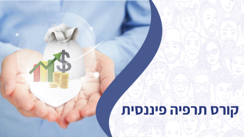 קורס תרפיה פיננסית