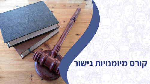 קורס מיומנויות גישור