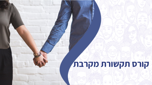 קורס תקשורת מקרבת