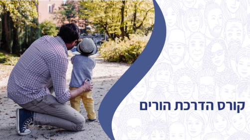 קורס הדרכת הורים