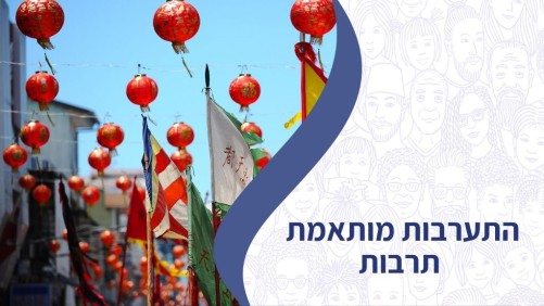 התערבות מותאמת תרבותית