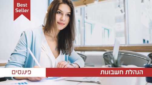 הנהלת חשבונות