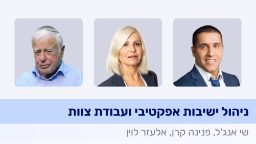 ניהול ישיבות אפקטיבי ועבודת צוות