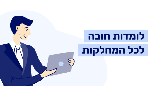 לומדות חובה לכל המחלקות (copy 2)
