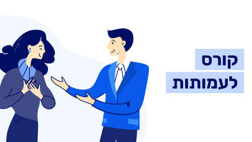 קורס לעמותות