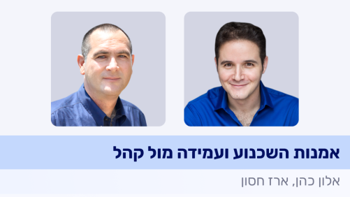אמנות השכנוע ועמידה מול קהל