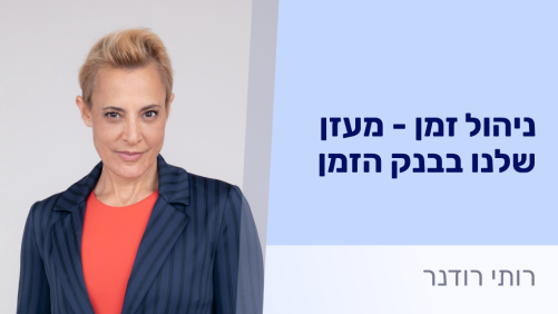 ניהול זמן - מעזן שלנו בבנק הזמן