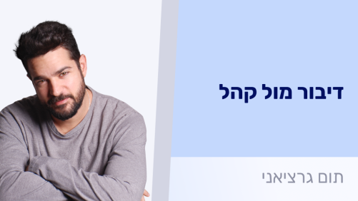 דיבור מול קהל