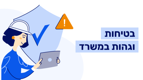 בטיחות וגהות במשרד