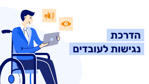 הדרכת נגישות לעובדים