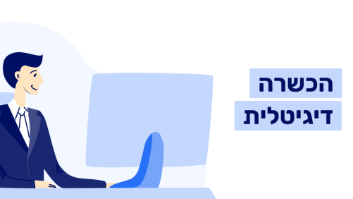 הכשרה דיגיטלית