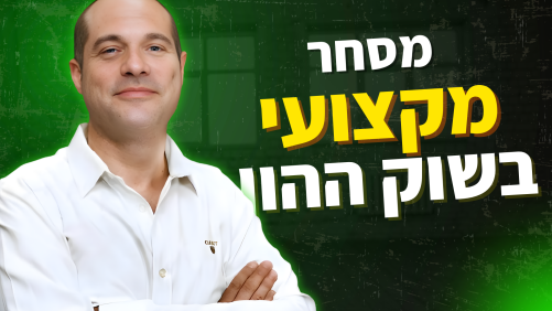 מסחר מקצועי בשוק ההון
