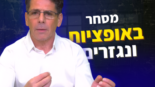 מסחר מקצועי באופציות ונגזרים פיננסים