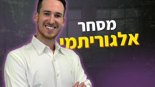 הכשרה מלאה למסחר אלגוריתמי ממסחר ידני למסחר מקצועי