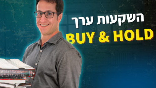 השקעות ערך - BUY & HOLD