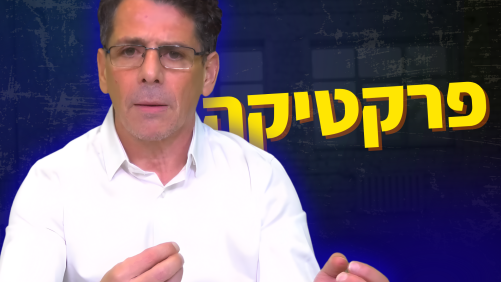 פרקטיקה באופציות ונגזרים