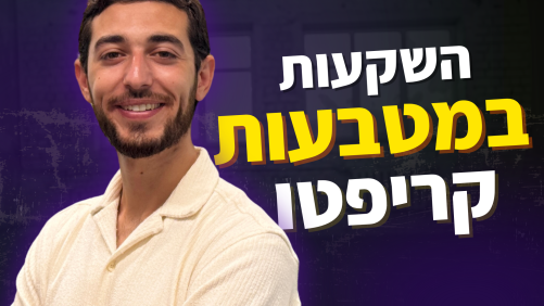המסלול המלא להשקעות במטבעות קריפטוגרפיים