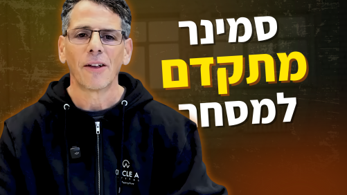 סמינר מתקדם למסחר - A Training Program