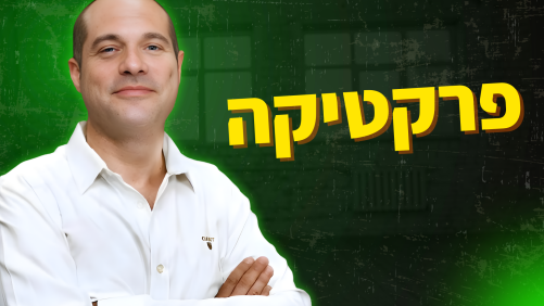 חלק ז - פרקטיקה