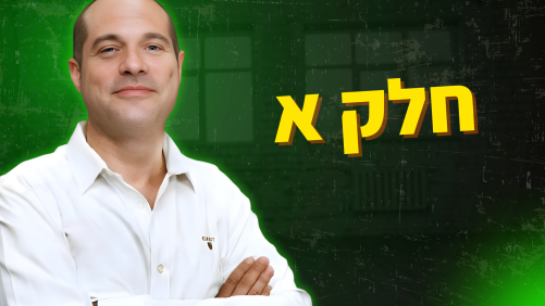 חלק א' - מסחר בשוק ההון - מבוא לתורת המסחר