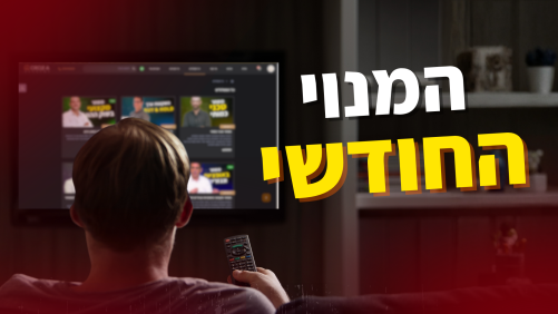 המנוי החודשי