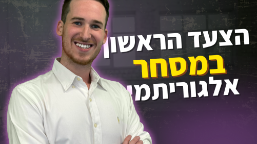 הצעד הראשון בעולם המסחר האלגוריתמי