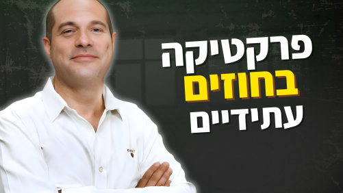 פרקטיקה בחוזים עתידיים