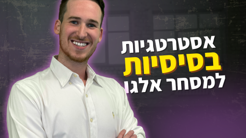 אסטרטגיות בסיסיות למסחר אלגוריתמי: מהמחשבה ליישום