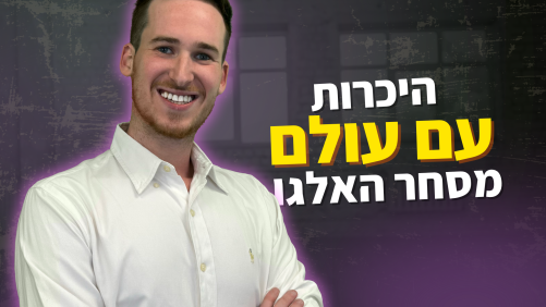היכרות עם עולם המסחר אלגוריתמי - היכרות מעמיקה עם הכלים והתוכנות