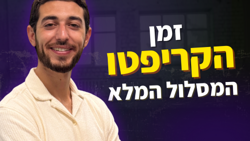 זמן הקריפטו - המסלול המלא להשקעה אסטרטגית בקריפטו