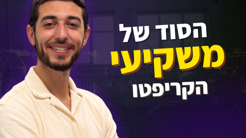 הסוד של משקיעי הקריפטו