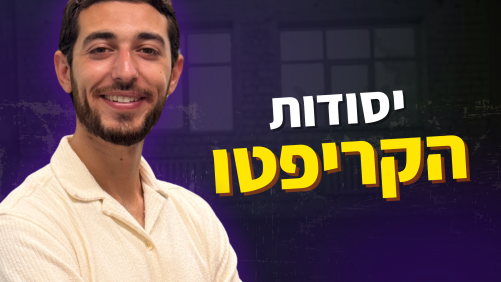 יסודות הקריפטו