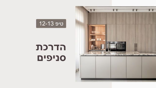 הדרכת סניפים - טיפים 12-13