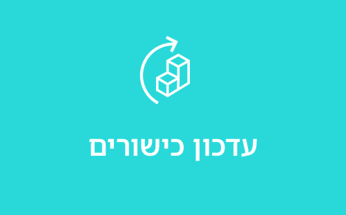 עדכון כישורים