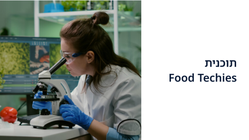 תכנית Food Techies