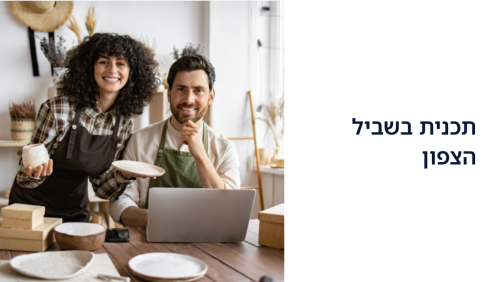 תוכנית בשביל הצפון