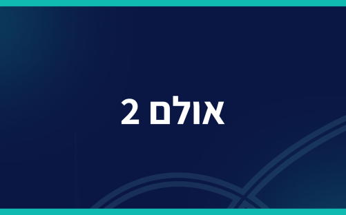 אולם 2