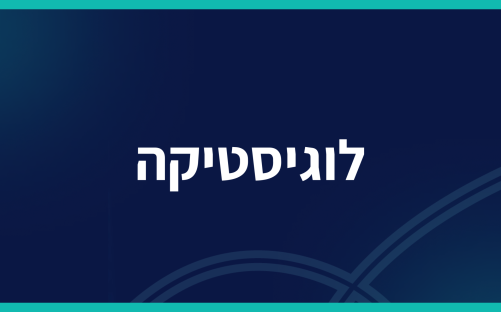לוגיסטיקה