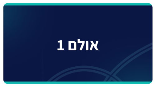 אולם 1
