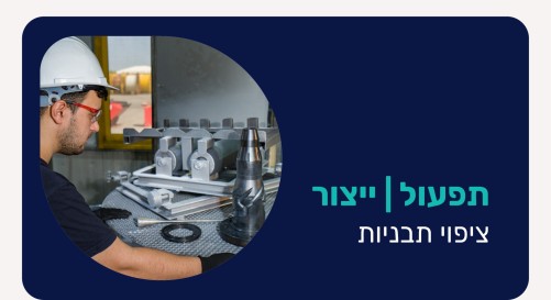 ציפוי תבניות